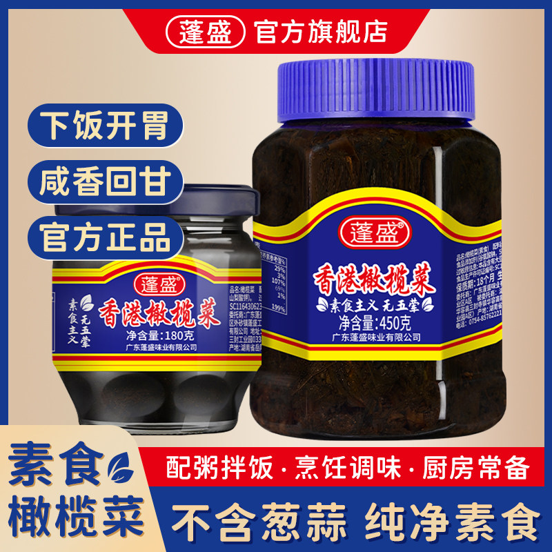 蓬盛香港橄榄菜素食无五荤不含葱蒜潮汕特产下饭菜配粥小菜开胃菜