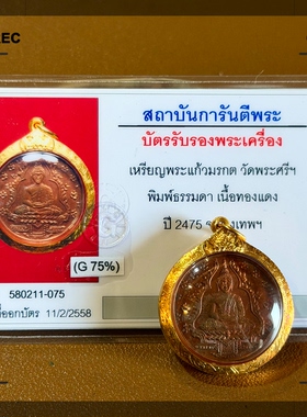 国内现货泰国2475玉佛寺玉佛红铜版含金壳GPRA鉴定卡包邮贝叶工坊