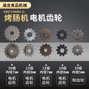 烤肠机铜轮边轮热狗机链条台湾烤香肠机专用配件电机齿轮汇利一喜