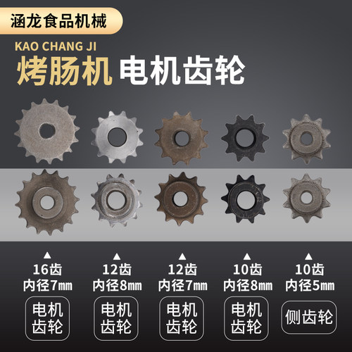 烤肠机铜轮边轮热狗机链条台湾烤香肠机专用配件电机齿轮汇利一喜