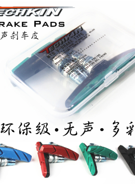 TECHKIN 10902 自行车优质刹车皮  定制商品