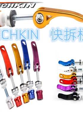 TECHKIN  10731 自行车铝合金坐管快拆杠  定制商品