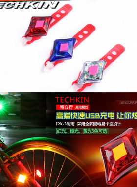 TECHKIN  21141 自行车充电尾灯  定制商品