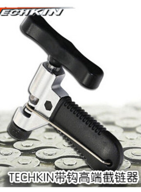 TECHKIN 40143 自行车挂钩截链器  定制商品