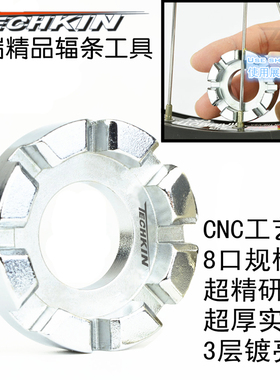 TECHKIN  40523 自行车八口辐条扳手辐具   定制商品
