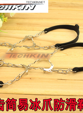 TECHKIN 31004 简便铁链款冰爪防滑鞋套 定制商品