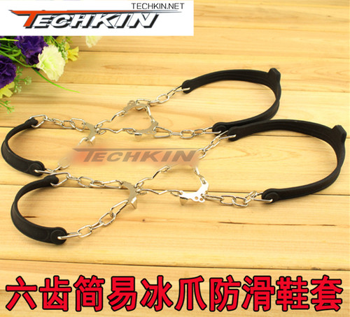 TECHKIN 31004 简便铁链款冰爪防滑鞋套 定制商品