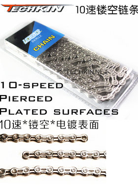 TECHKIN 10625 自行车10速镂空链条 定制商品