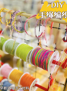 幼儿园美工区编织区diy材料包手绳线手链自制教玩具精细化动作