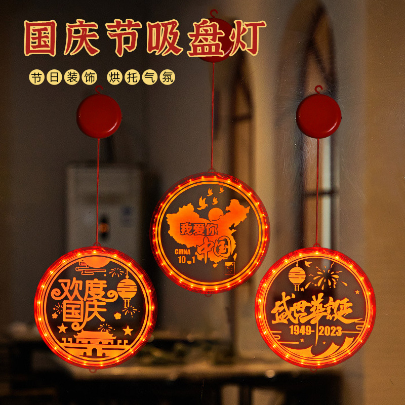 春节元旦装饰LED吸盘灯2023新款爱国红色挂件节日场景布置氛围灯