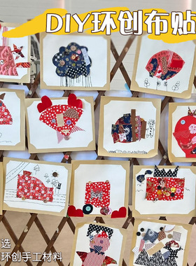 幼儿园美工区自制教玩具环创材料区角材料拼布画手工diy材料包