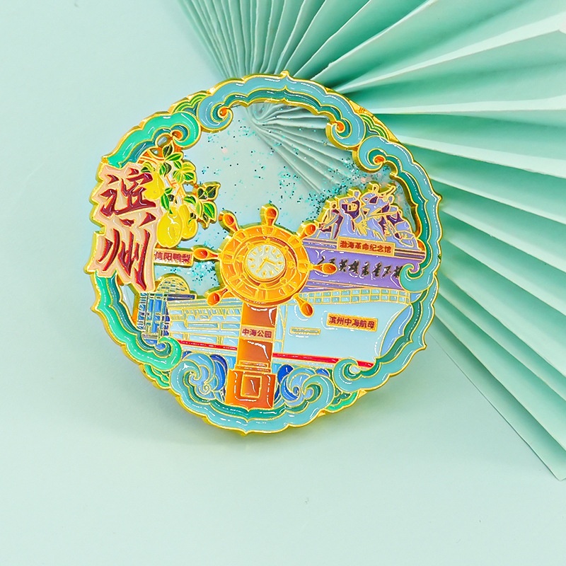 滨州文创冰箱贴磁贴山东城市旅游中海公园伴手礼纪念品金属冰箱