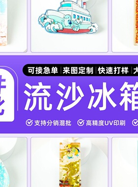 创意城市流沙冰箱贴定制diy摆件文创周边旅游纪念品亚克力磁吸贴