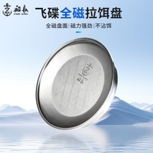 船长飞碟全磁拉饵盘通用强磁钓鱼饵料盘黑坑竞技立钩不锈钢饵盘