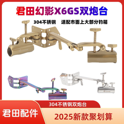 君田X6拐角双炮台可切换钓箱配件
