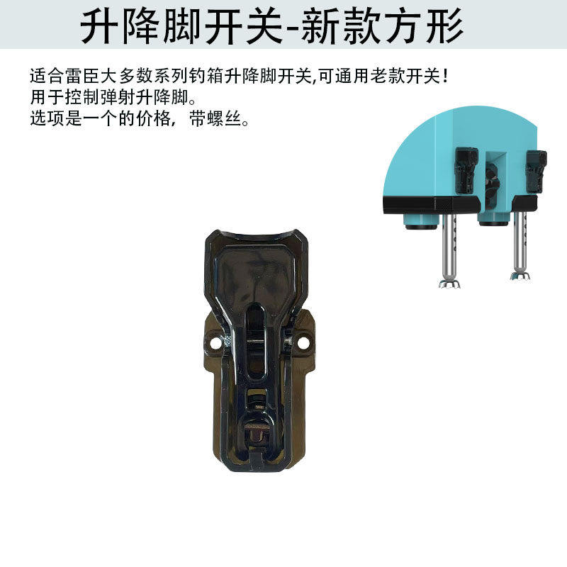 雷臣钓箱开关升降腿售后件配件图片