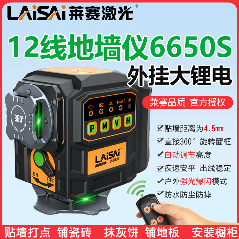 莱赛12线水平仪地墙仪绿光LSG6650S高精度4.5毫米抹灰高精度红外