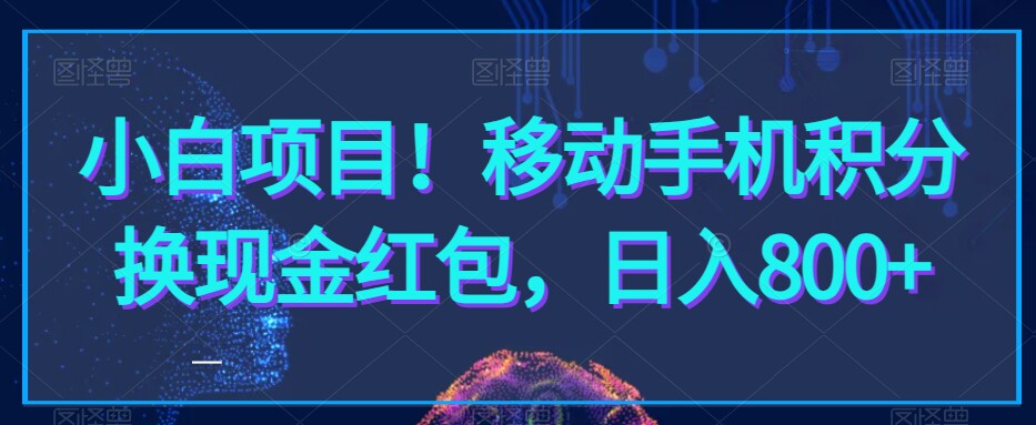 小白项目！移动手机积分换现金红设计素材/源文件