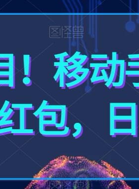 小白项目！移动手机积分换现金红包，日入800+