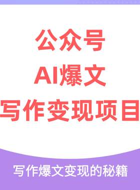 公众号AI爆文写作变现项目，写作爆文变现的秘籍