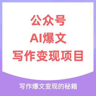 公众号AI爆文写作变现项目，写作爆文变现的秘籍