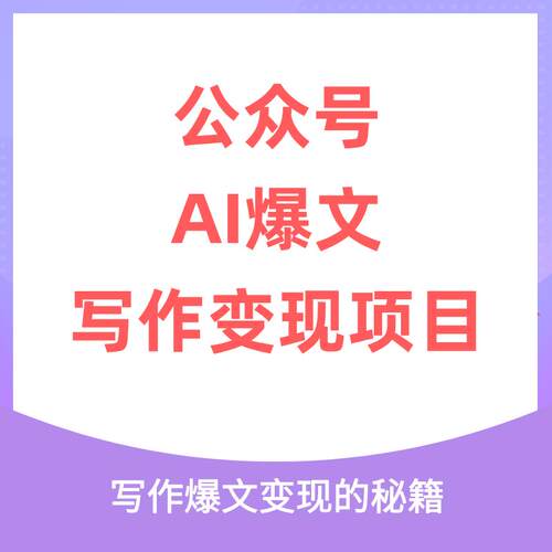 公众号AI爆文写作变现项目，写作爆文变现的秘籍