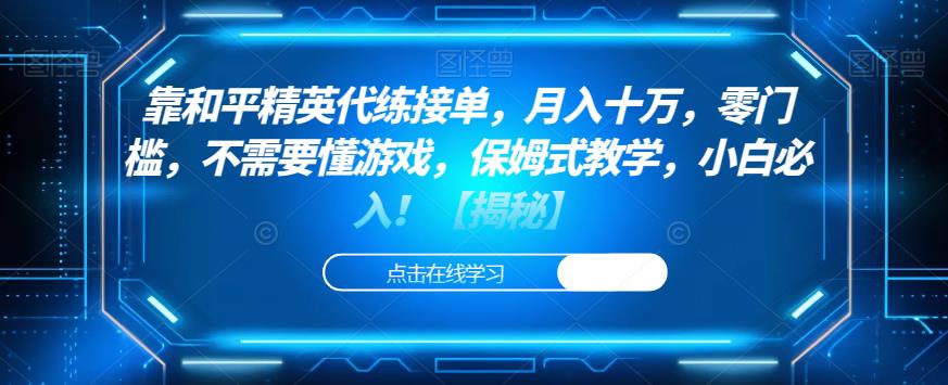 和平%精英代练接零门槛不需要懂游戏保姆式教学小白必入