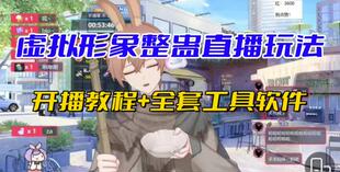 抖音虚拟形象无人直播整蛊玩法砸礼物 视频开播教程+全套工具软件