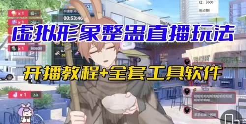 抖音虚拟形象无人直播整蛊玩法砸礼物 视频开播教程+全套工具软件