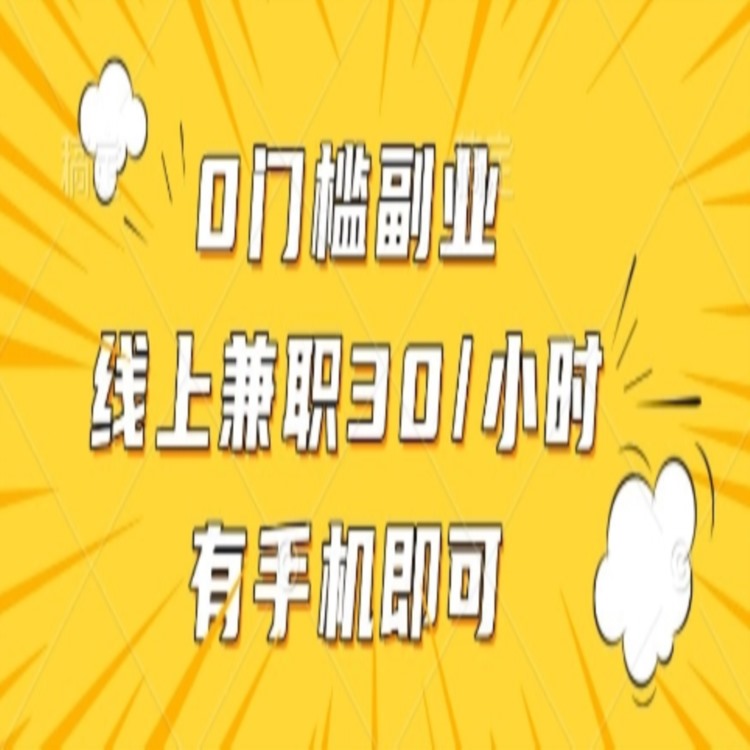 0门槛副业，线上兼职30一小时，有手机即可