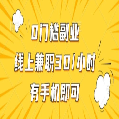 0门槛副业，线上兼职30一小时，有手机即可
