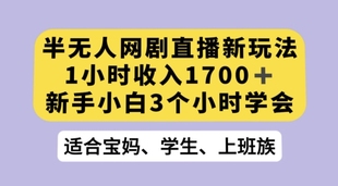 抖音半无人播网剧的一种新玩法，利用OBS推流软件播放热门网剧