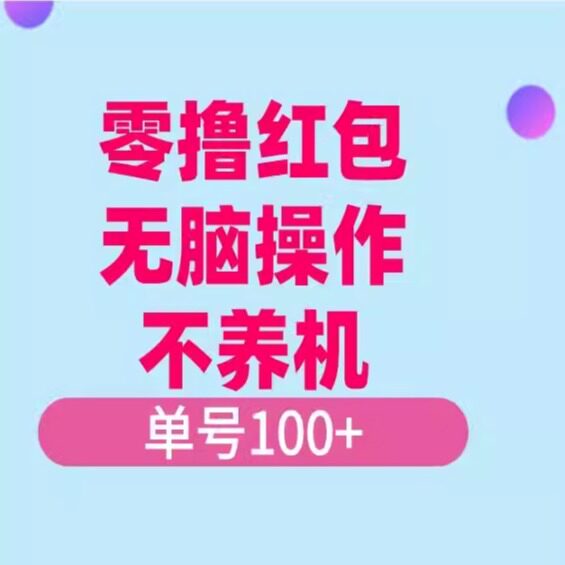 零撸红包：无脑操作不养机，单日设计素材/源文件