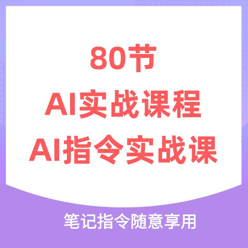 AI指令实战课，课程+案例，80节AI实战课程，笔记指令随意享用