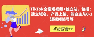 TikTok全案短视频+独立站包括建立域名产品上架能自主短视频起号