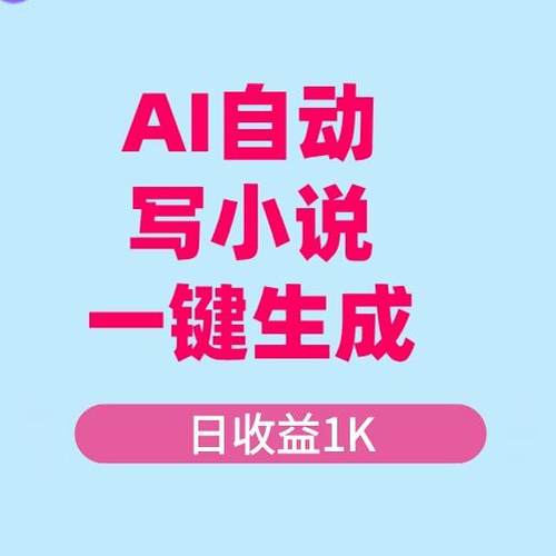 AI自动写小说，利用AI工具一键生成，日收益1k