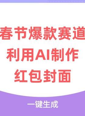 Al制作红包封面，春节爆款赛道，红包封面轻松挣
