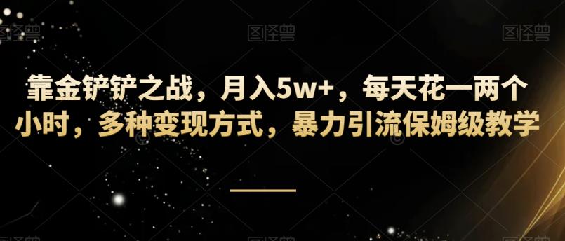 靠金铲铲之战月入5w+每天花一两个小时多种变现方式，