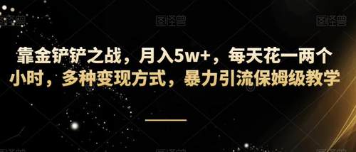 靠金铲铲之战月入5w+每天花一两个小时多种变现方式，