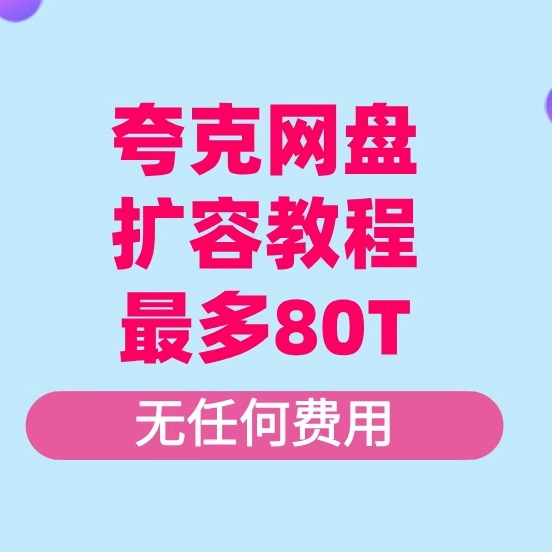 夸克网盘 扩容 教程   免费扩容至最高80T