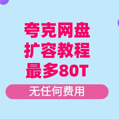 夸克网盘 扩容 教程   免费扩容至最高80T