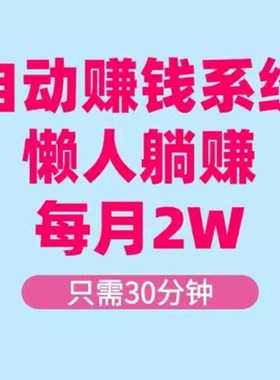 只需30分钟，每天收入5张，每月2W+自动赚钱系统，懒人躺赚