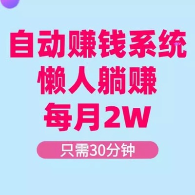 只需30分钟，每天收入5张，每月2W+自动赚钱系统，懒人躺赚
