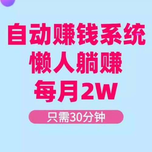 只需30分钟，每天收入5张，每月2W+自动赚钱系统，懒人躺赚