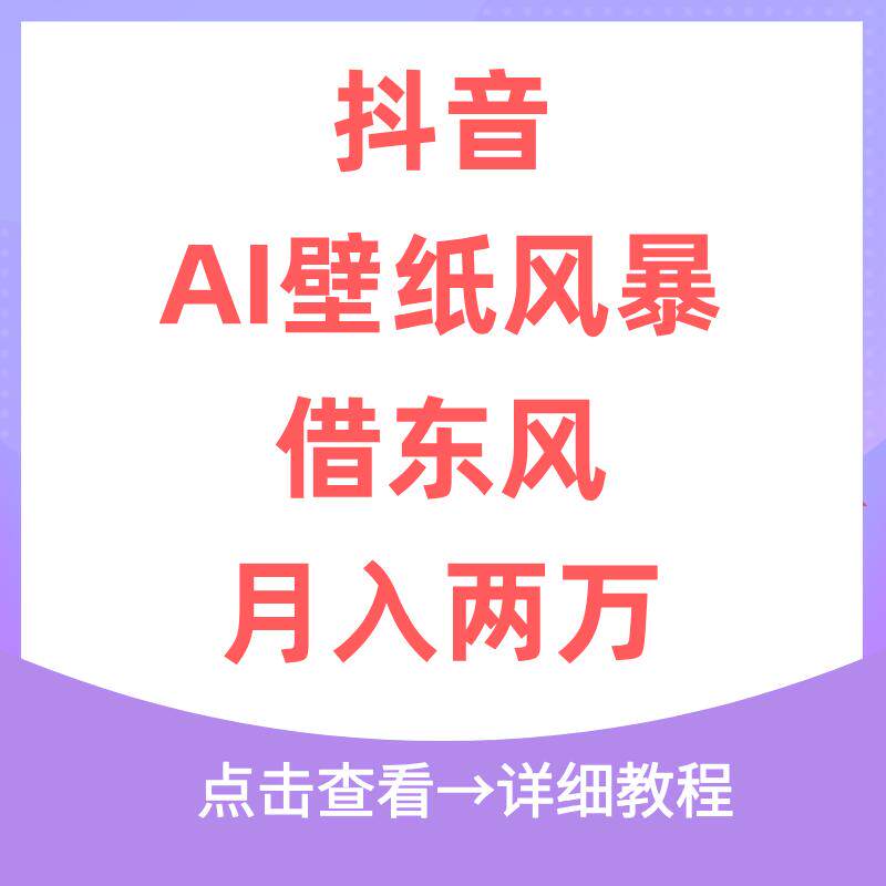 抖音掀起 AI 壁纸风暴，如何借流量东风月入过W