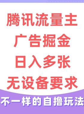 腾讯流量主广告掘金，不一样的自撸玩法，日入多张，无设备要求