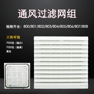 配电箱机柜防尘散热格栅通风过滤网组排气扇zl 804百叶窗网罩 803