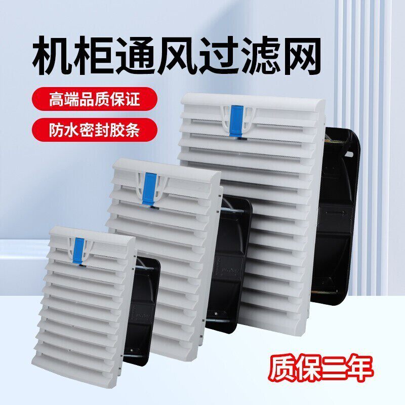 配电箱机柜防尘散热格栅通风过滤网组排气扇zl-803/804百叶窗网罩