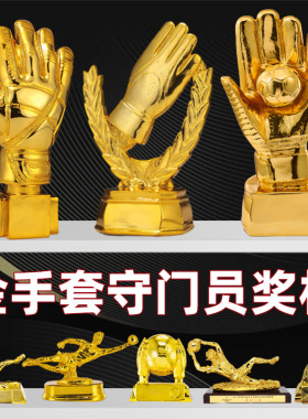 欧洲杯金手套奖杯足球守门员门将射手金球树脂奖杯比赛奖杯可刻字
