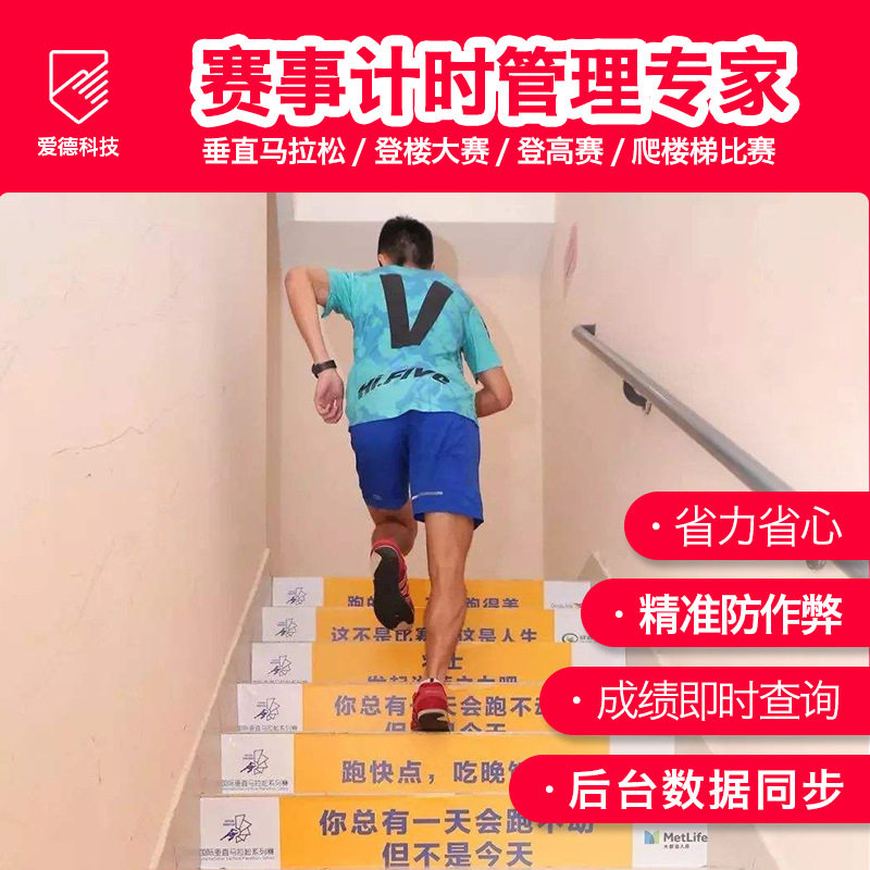 垂直马拉松/爬楼梯登高赛芯片计时服务解决方案超高频专业设备